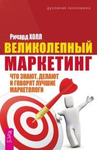 Книга Великолепный маркетинг. Что знают, делают и говорят лучшие маркетологи