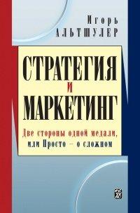 Книга Стратегия и маркетинг. Две стороны одной медали, или Просто – о сложном