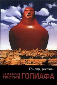 Книга Давид против Голиафа