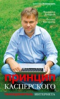 Книга Принцип Касперского