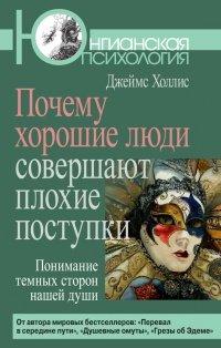 Книга Почему хорошие люди совершают плохие поступки. Понимание темных сторон нашей души