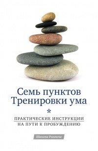 Книга Семь пунктов Тренировки ума. Практические инструкции на пути к Пробуждению