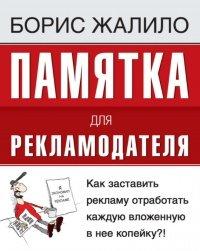 Книга Памятка для рекламодателя. Как заставить рекламу отработать каждую вложенную копейку?!