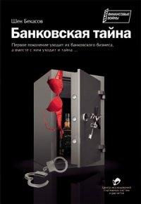 Книга Банковская тайна