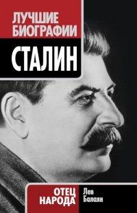 Книга Сталин. Отец народа