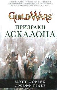 Книга Призраки Аскалона