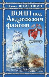Книга Воин под Андреевским флагом