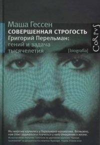 Книга Совершенная строгость. Григорий Перельман. Гений и задача тысячелетия
