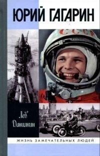 Книга Юрий Гагарин