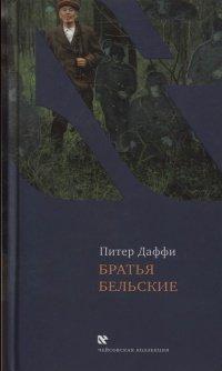 Книга Братья Бельские