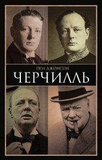 Книга Черчилль