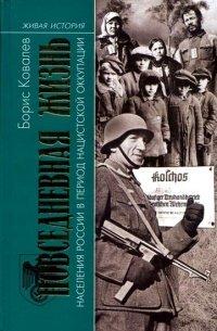 Книга Повседневная жизнь населения России в период нацистской оккупации
