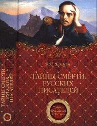 Книга Тайны смерти русских писателей