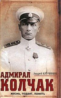 Книга Адмирал Колчак. Жизнь, подвиг, память