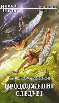 Книга Продолжение следует