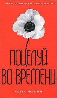 Книга Поцелуй во времени
