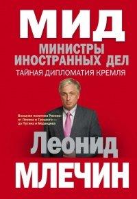 Книга МИД. Министры иностранных дел. Внешняя политика России