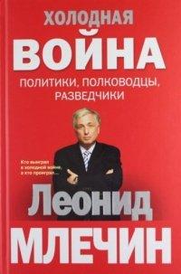 Книга Холодная война