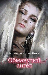Книга Обманутый ангел