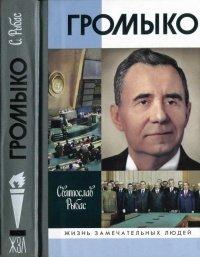 Книга Громыко