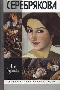 Книга Зинаида Серебрякова