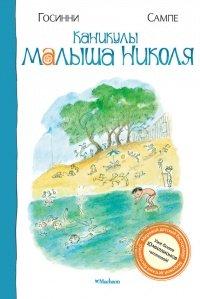 Книга Каникулы малыша Николя
