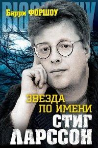 Книга Звезда по имени Стиг Ларссон
