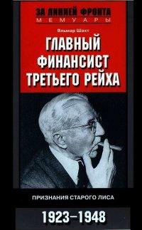 Книга Главный финансист Третьего рейха. Признание старого лиса. 1923-1948