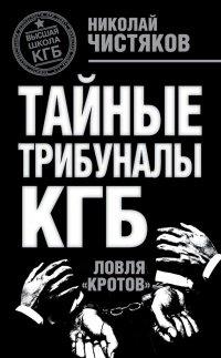 Книга Тайные трибуналы КГБ. Ловля «кротов»