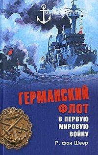 Книга Германский флот в Первую мировую войну