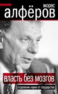 Книга Власть без мозгов. Отделение науки от государства
