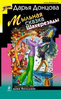 Книга Мыльная сказка Шахерезады