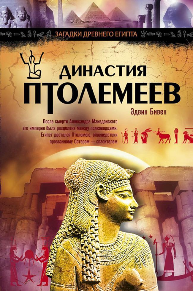 Книга Династия Птолемеев. История Египта в эпоху эллинизма 