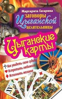 Книга Цыганские карты. Как увидеть свою судьбу, встретить любимого, исполнить желание