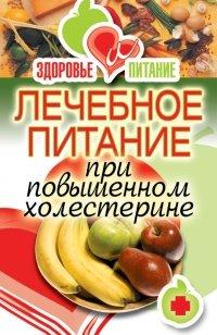 Книга Лечебное питание при повышенном холестерине