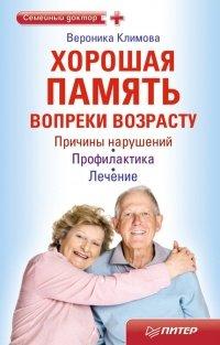 Книга Хорошая память вопреки возрасту