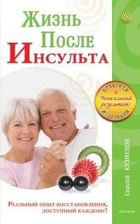 Книга Жизнь после инсульта