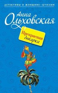 Книга Прекрасная дикарка