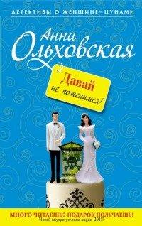 Книга Давай не поженимся!