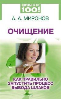 Книга Очищение. Как правильно запустить процесс вывода шлаков