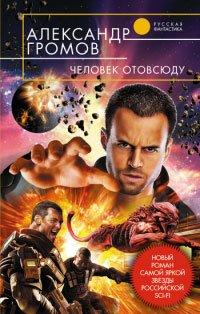Книга Человек отовсюду