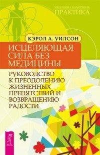Книга Исцеляющая сила без медицины. Руководство к преодолению жизненных препятствий и возвращению радости