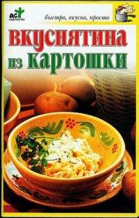 Книга Вкуснятина из картошки