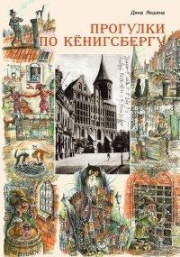 Книга Прогулки по Кенигсбергу