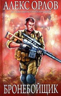 Книга Бронебойщик