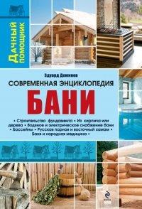 Книга Современная энциклопедия бани