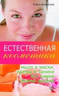 Книга Естественная косметика