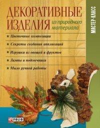 Книга Декоративные изделия из природного материала