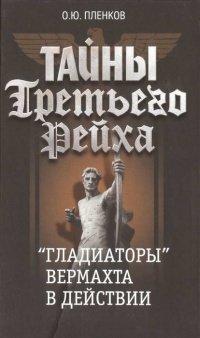 Книга Тайны Третьего Рейха. "Гладиаторы" вермахта в действии