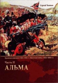 Книга Крымская кампания 1854-1856 гг. Восточной войны 1853-1856 гг. Часть 2. Альма